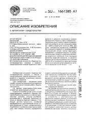 Способ предотвращения аварий бурильного инструмента в процессе бурения скважин (патент 1661385)