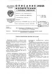 Способ извлечения цветных металлов (патент 392125)