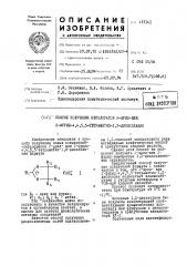 Гспхоб получения перхлоратов 2-арш1-ш1й|2-фурил-4,4,5,5- тетраметил-1,3-диоксол ашя (патент 433141)