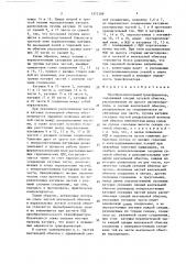 Преобразовательный трансформатор (патент 1372388)