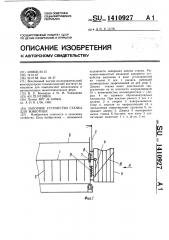 Запорное устройство станка для животных (патент 1410927)