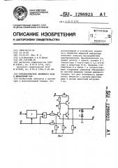 Преобразователь двоичного кода в биполярный код (патент 1298923)