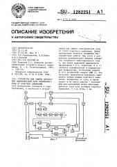 Устройство для защиты однофазной электрической сети переменного тока от коротких замыканий (патент 1282251)