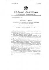 Магазинное устройство для крупногабаритных цилиндрических деталей (патент 146635)