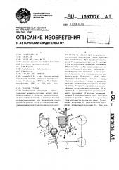Ткацкий станок (патент 1567676)