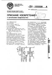 Преобразователь частоты (патент 1223330)