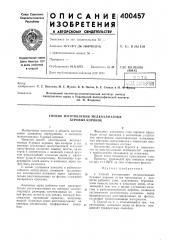 Способ изготовления мелкоалмазных буровых коронок (патент 400457)