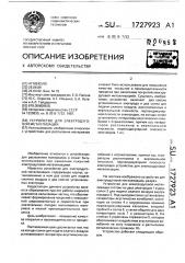Устройство для электродуговой металлизации (патент 1727923)