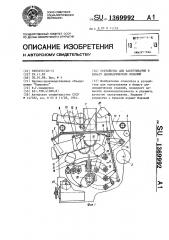 Устройство для завертывания в бумагу цилиндрических изделий (патент 1369992)