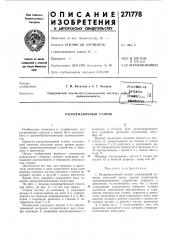Раскряжевочный станок (патент 271778)