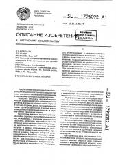 Хлопкоуборочный аппарат (патент 1796092)