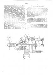 Механизм к автомату смены шпуль ткацкого станка для захвата и закрепления конца уточной нити (патент 220157)