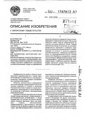 Скреперное загрузочное устройство (патент 1747613)