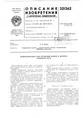 Патент ссср  321362 (патент 321362)