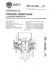 Автоматическая линия для сборки изделий (патент 1271703)