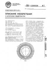 Переставная опалубка для возведения обделки тоннеля (патент 1350358)
