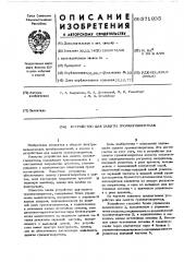 Устройство для защиты громкоговорителя (патент 571935)