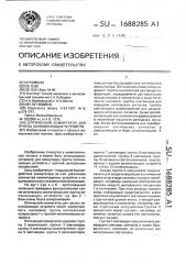 Оптический коммутатор для группы запоминающих устройств (патент 1688285)