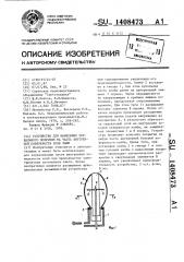 Устройство для нанесения зеркального покрытия на часть внутренней поверхности колб ламп (патент 1408473)