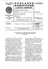 Устройство для автоматической компенсации емкостного тока при однофазном замыкании на землю (патент 904093)