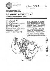 Устройство для нанесения покрытий взрывом фольги (патент 774276)