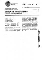 Многоканальное устройство кодирования запроса прерывания старшего приоритета (патент 1251078)