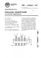 Нейтрализатор зарядов статического электричества (патент 1359917)