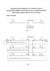 Способ определения места разрыва фазы на воздушной линии электропередачи с одновременным коротким замыканием в месте разрыва (патент 2644974)