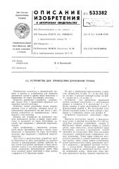 Устройство для проведения дренажной трубки (патент 533382)
