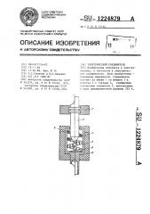 Электрический соединитель (патент 1224879)