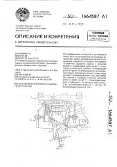 Шаговый механизм печатающего устройства (патент 1664587)