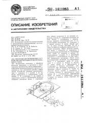 Подающе-вытягивающее устройство непрерывного волочильного стана (патент 1411065)