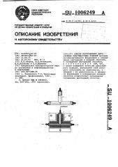 Способ изготовления двухслойных пластмассовых изделий (патент 1006249)