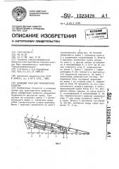 Откидной трап для транспортного средства (патент 1523428)