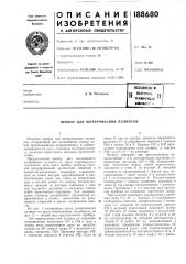 Патент ссср  188680 (патент 188680)
