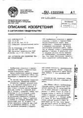 Устройство для соединения гибких трубопроводов (патент 1555588)