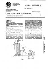 Устройство для непрерывной подачи рулонного материала (патент 1673497)