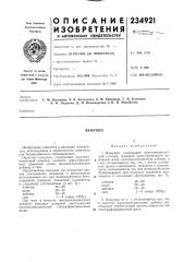 Патент ссср  234921 (патент 234921)