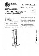 Устройство для надевания гибких оболочек на жгуты проводов (патент 1048540)