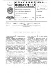 Устройство для закрепления печатных форм (патент 250919)