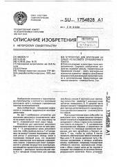 Устройство для крепления на шпале рельсового страховочного пакета (патент 1754828)