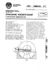 Устройство для ремонта шин (патент 1562151)