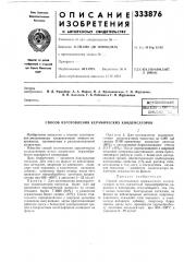 Способ изготовления керамических конденсаторов (патент 333876)