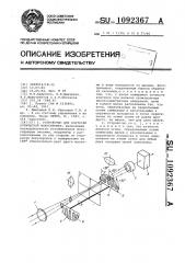 Устройство для контроля оптической фокусировки (патент 1092367)