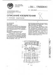 Литьевая форма для изготовления полимерных изделий с отрывом точечных литников (патент 1763224)