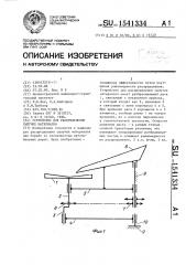 Рабочий орган для распределения сыпучих материалов (патент 1541334)