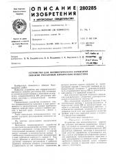 Устройство для пневматического заряжания скважин россыпным взрывчатыл! веществом (патент 280285)