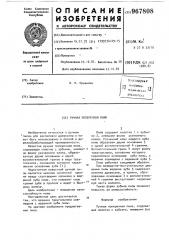 Ручная поперечная пила (патент 967808)