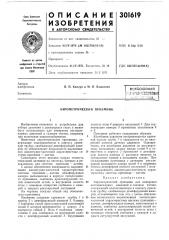 Аэрометрический приемник (патент 301619)