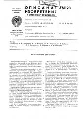 Фильтрующая центрифуга (патент 376123)